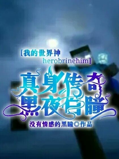 我的世界神herobrinehim真身傳奇黑夜白瞳