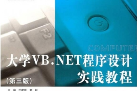 大學VB.NET程式設計實踐教程（第三版）