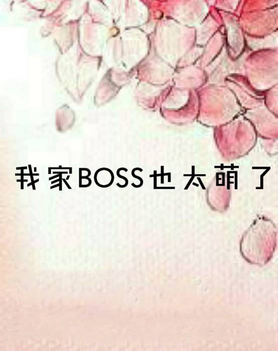 我家BOSS也太萌了