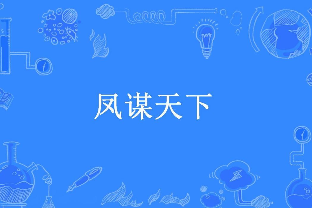 鳳謀天下(黃莉可所著小說)