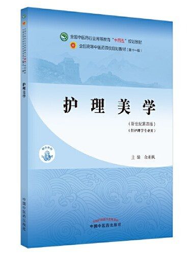 護理美學(2021年中國中醫藥出版社出版的圖書)