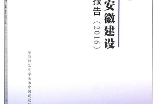 法治安徽建設年度報告(2016)