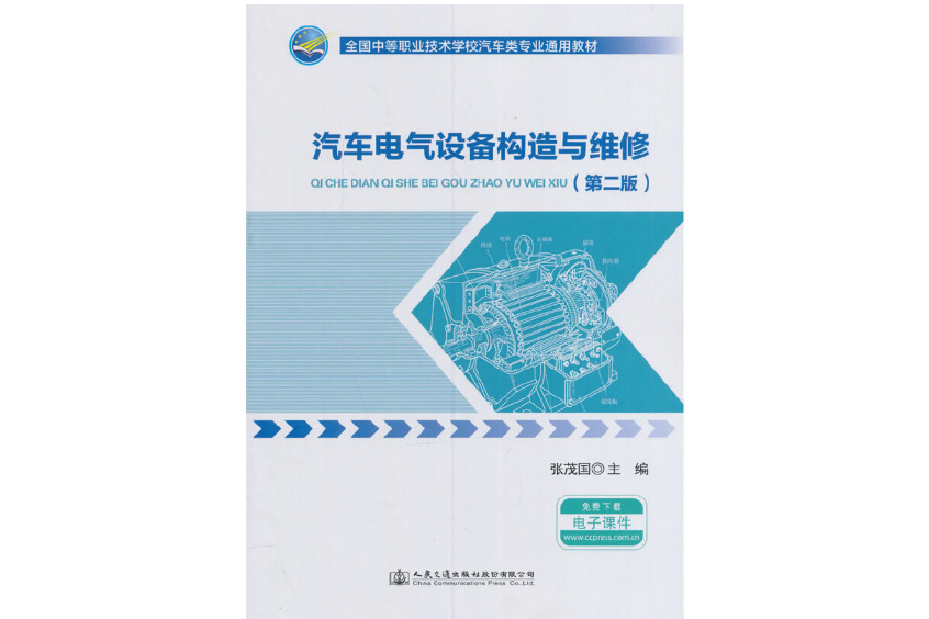 汽車電氣設備構造與維修（第二版）(2016年人民交通出版社股份有限公司出版的圖書)
