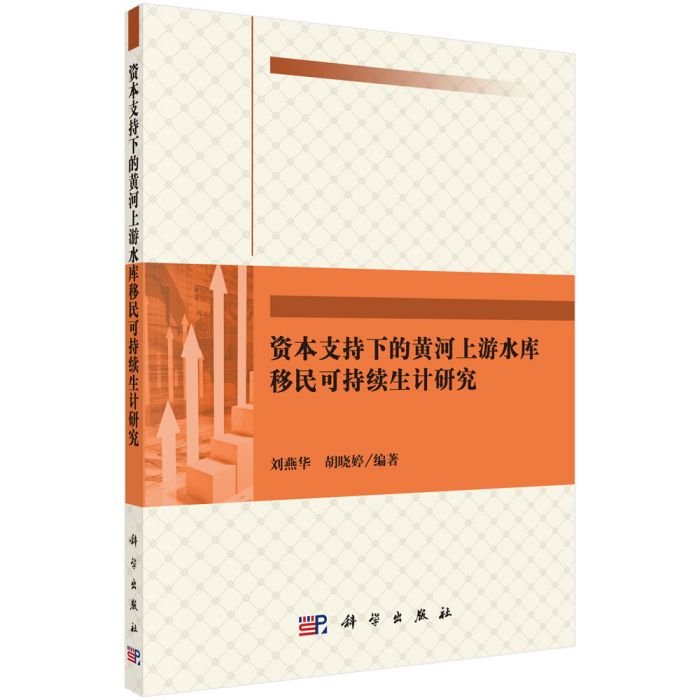 資本支持下的黃河上游水庫移民可持續生計研究