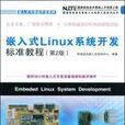 嵌入式Linux系統開發標準教程