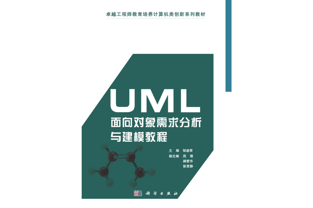 UML面向對象需求分析與建模教程(2015年科學出版社出版的圖書)