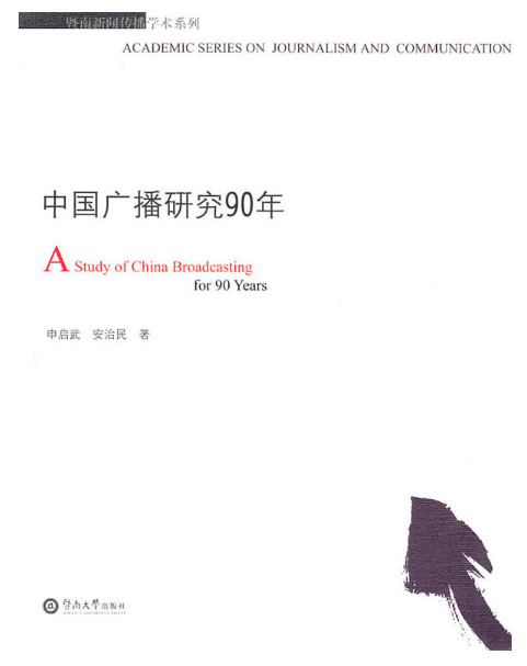 中國廣播研究90年(申啟武、安治民編著書籍)