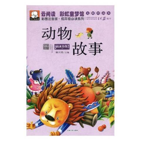 動物故事(2014年吉林文史出版社出版的圖書)