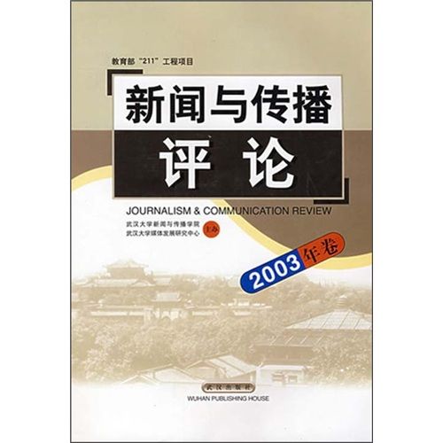 新聞與傳播評論（2003年卷）