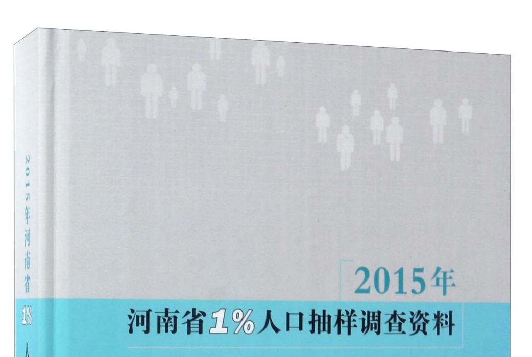 2015年河南省1%人口抽樣調查資料