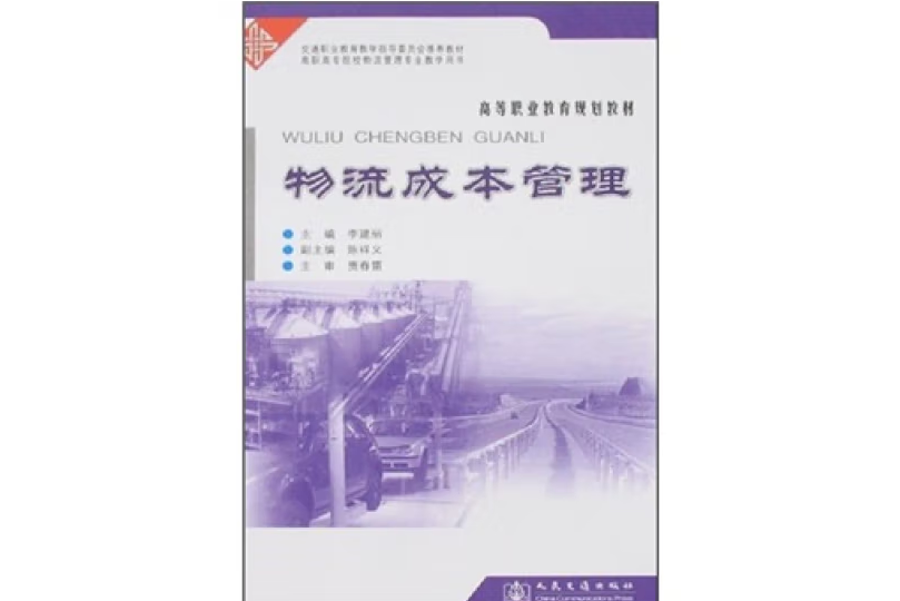 物流成本管理(2007年人民交通出版社出版的圖書)