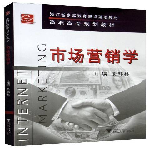 市場行銷學(2008年浙江大學出版社出版的圖書)