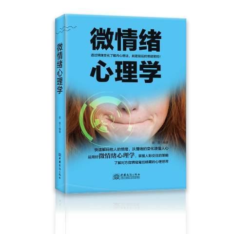 微情緒心理學(2018年中國商務出版社出版的圖書)