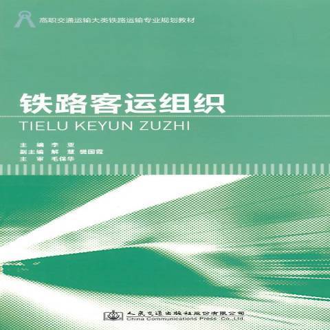 鐵路客運組織(2015年人民交通出版社出版的圖書)