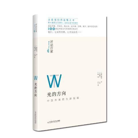 光的方向(2019年百花洲文藝出版社出版的圖書)