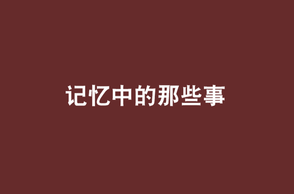 記憶中的那些事