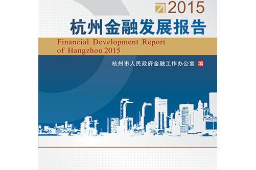 2015杭州金融發展報告2015杭州金融發展報告