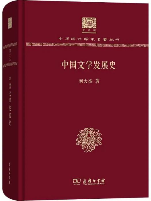 中國文學發展史(2017年商務印書館出版的圖書)