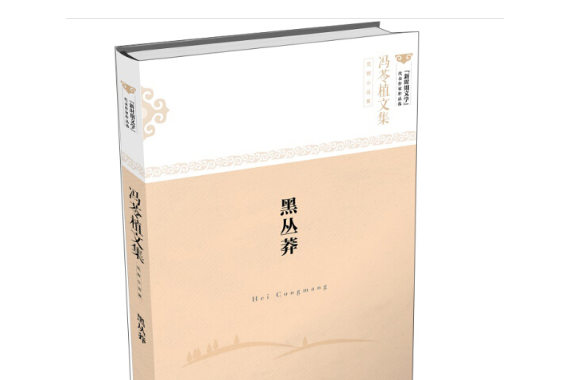 黑叢莽（馮苓植文集荒野小說集）