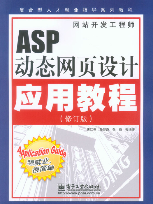 ASP動態網頁設計套用教程（修訂版）