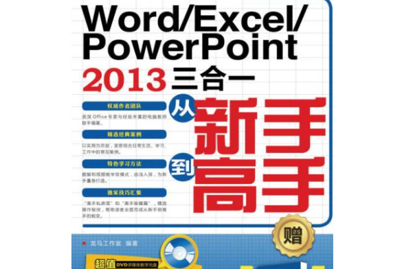 Word/Excel/PowerPoint 2013三合一從新手到高手