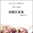 杭州全書·錢塘江叢書：錢塘江風光