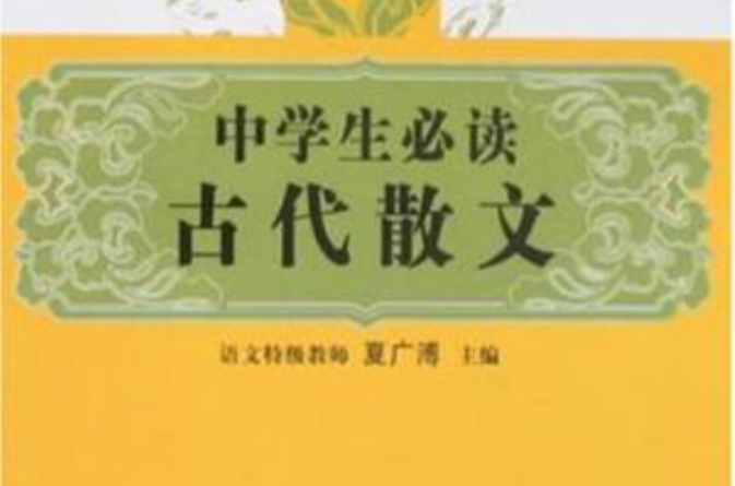 中學生必讀古代散文