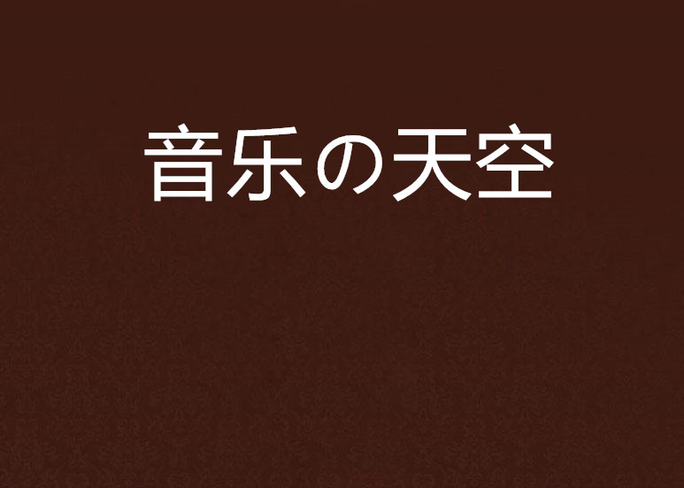 音樂の天空