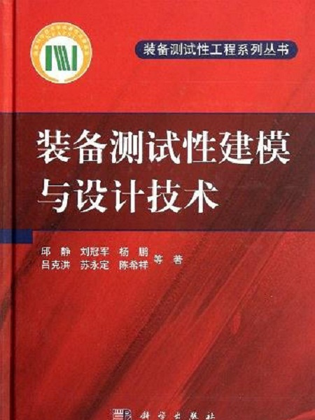 裝備測試性建模與設計技術