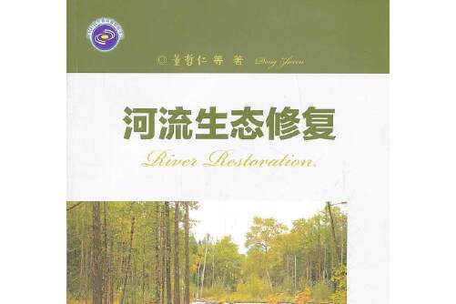 河流生態修復 : River Restoration