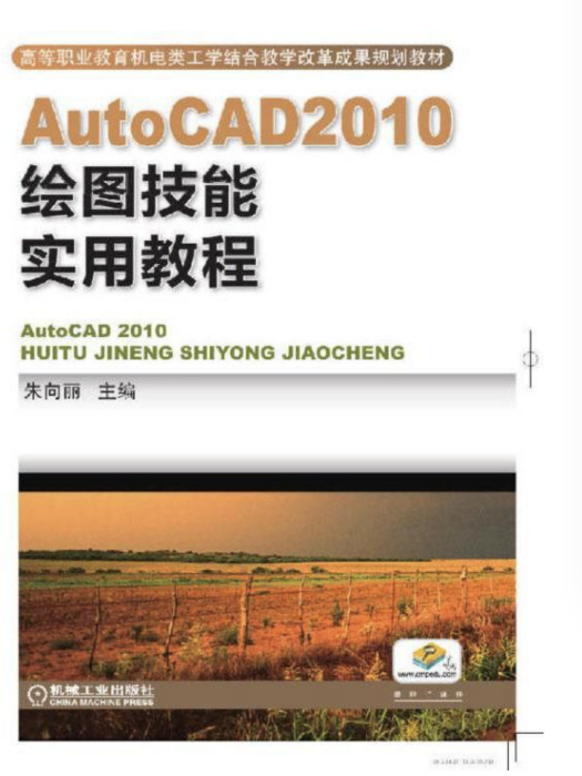 AutoCAD2010繪圖技能實用教程