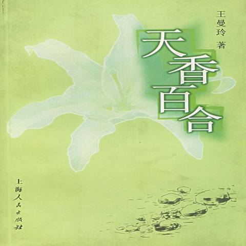 天香百合(2005年上海人民出版社出版的圖書)