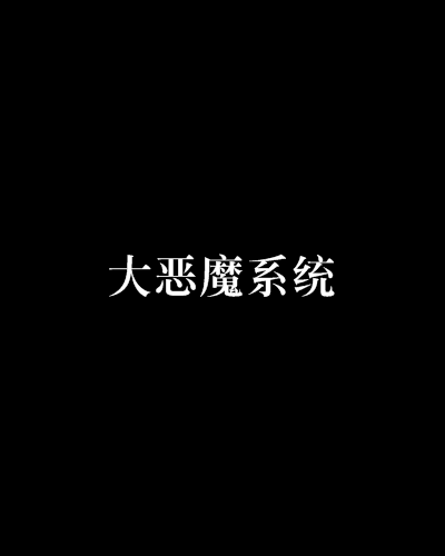 大惡魔系統(欄山創作的網路小說)