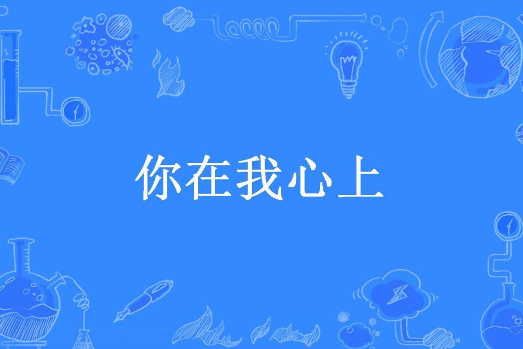 你在我心上(小綢女、所著小說)