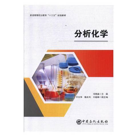 分析化學(2019年中國石化出版社出版的圖書)