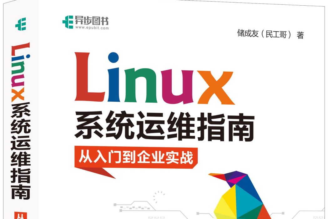 Linux 系統運維指南從入門到企業實戰