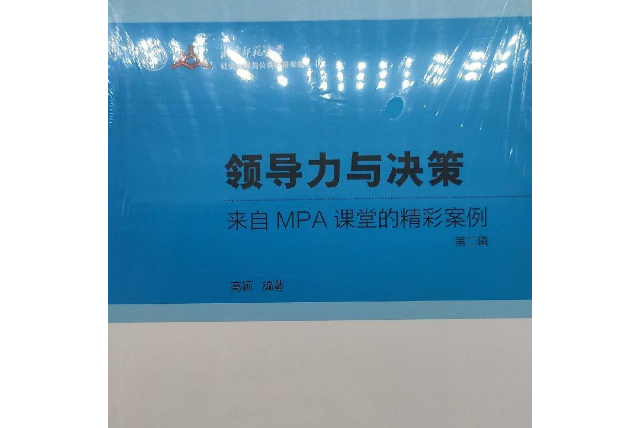 領導力與決策——來自MPA課堂的精彩案例（第二輯）