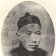 李伯元(李寶嘉)