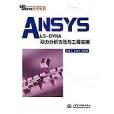 ANSYS/LS-DYNA動力分析方法與工程實例(2006年中國水利水電出版社出版的圖書)