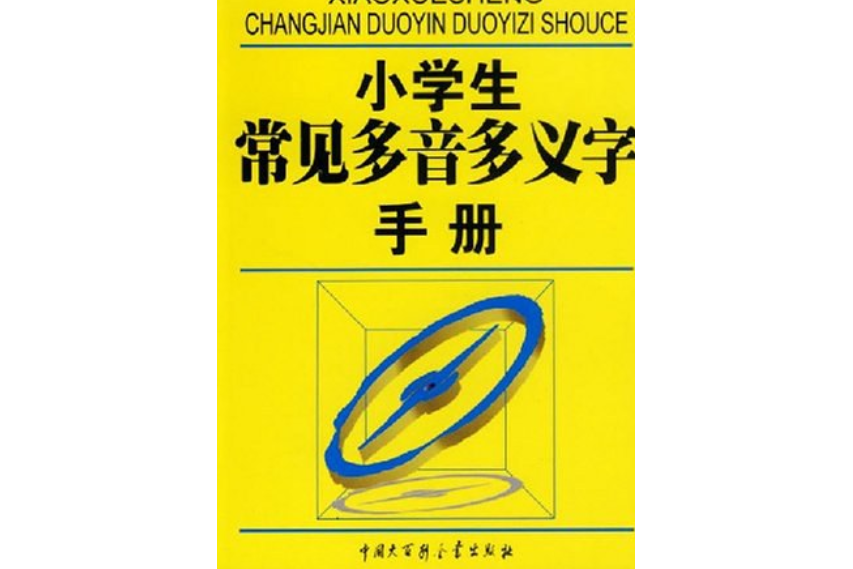 小學生常用多音多義字手冊