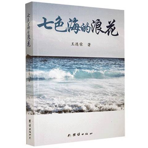 七色海的浪花