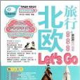 北歐旅行Let\x27s Go(2014年中國鐵道出版社出版的圖書)