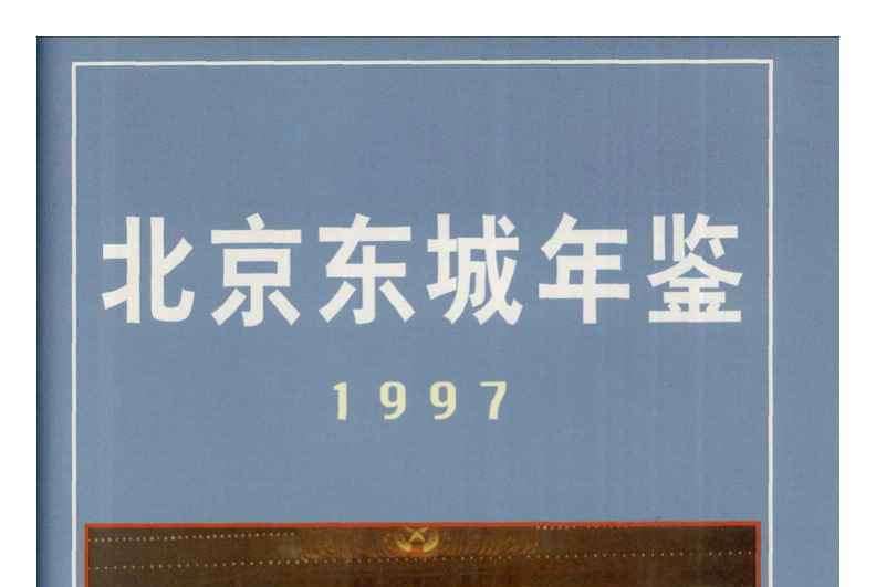 北京東城年鑑1997