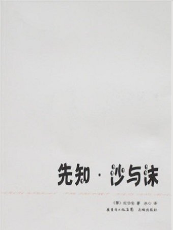 先知·沙與沫(先知。沙與沫（2007年花城出版社出版的圖書）)