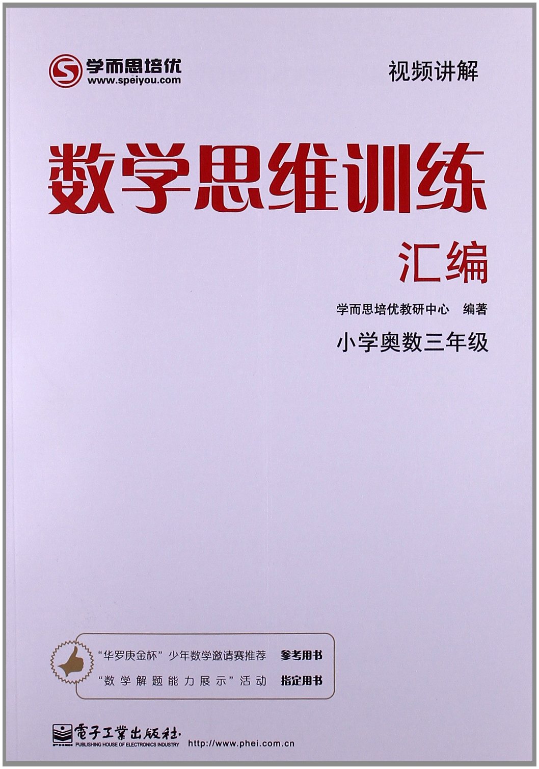 數學思維訓練彙編——國小奧數三年級（雙色）