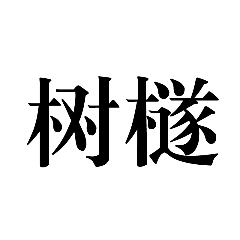 樹檖