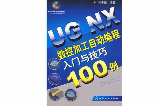 UGNX數控加工自動編程入門與技巧100例