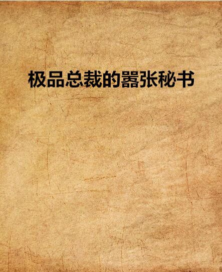 極品總裁的囂張秘書