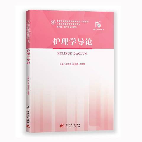 護理學導論(2020年華中科技大學出版社出版的圖書)