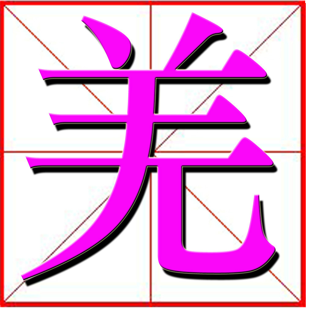 羌(名詞解析)